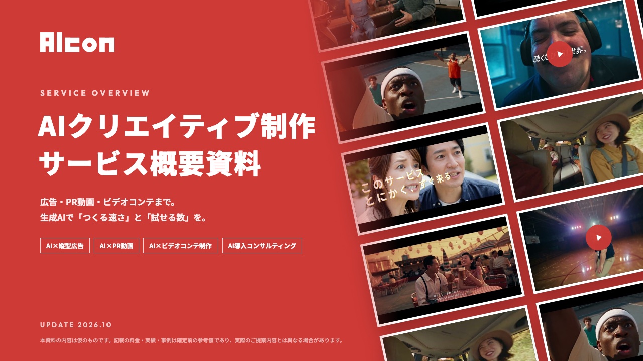 AIcon サービス概要資料